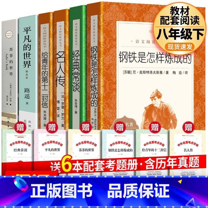 【全6册】钢铁+经典常谈+平凡+苏菲+名人传+给青年+考题册 【正版】全2册完整版 钢铁是怎样炼成的+经典常谈 朱自清