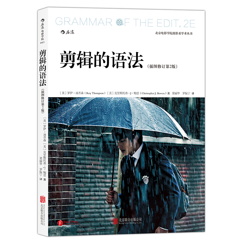 [正版] 剪辑的语法插图修订第2版 视频剪辑音乐电影电视剪辑技巧参考书籍