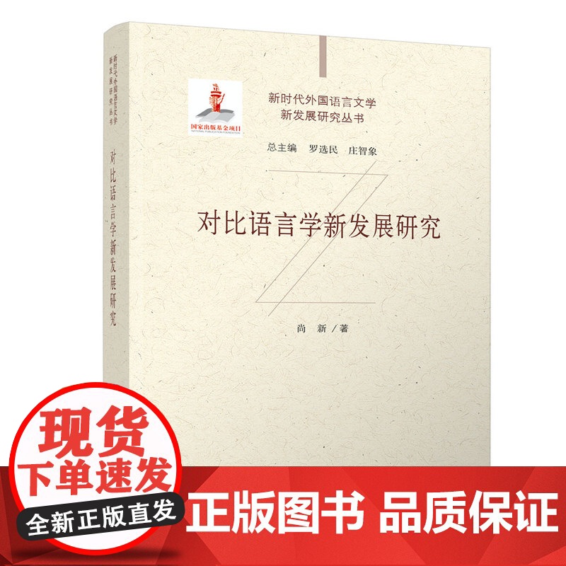 [正版新书] 对比语言学新发展研究 尚新 清华大学出版社 语言学高清大图