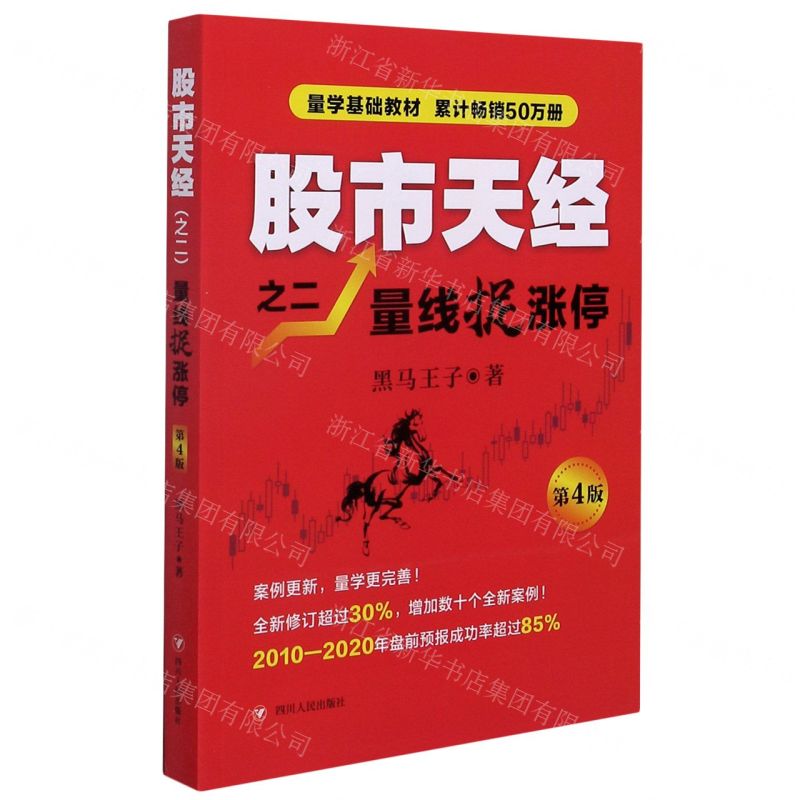 【N】股市天经之二量线捉涨停(第4版)-9787220120084