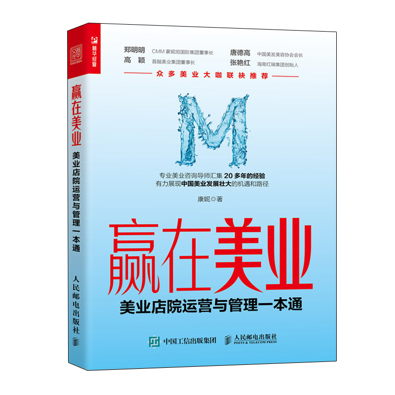 [正版]赢在美业 美业店院运营与管理一本通 美业企业经营管理类书籍美发美容智能化连锁实战策略管理咨询