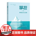 掌控：职场活力九法则 [美]谢利·雷西尼罗 著 商务印书馆 正版书籍