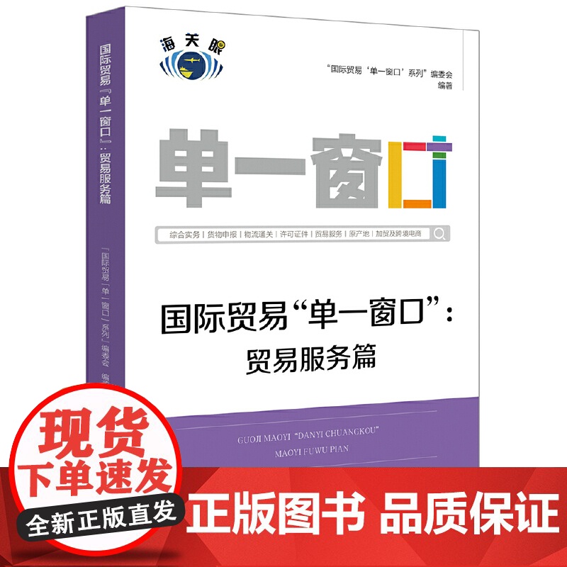 国际贸易“单一窗口”:贸易服务篇高清大图