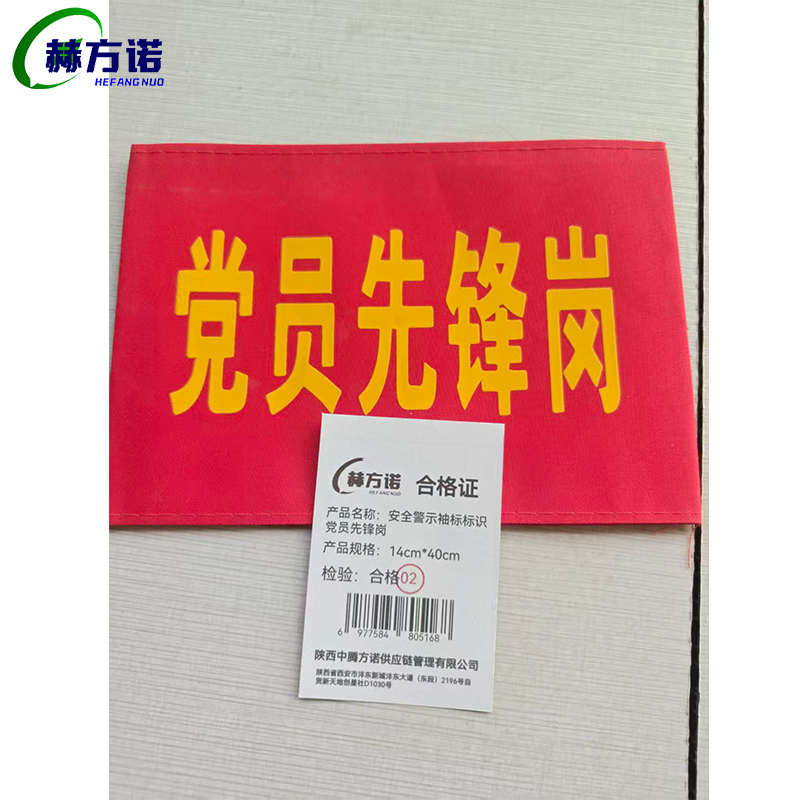 赫方诺 安全警示袖标标识 党员先锋岗14cm*40cm 个高清大图