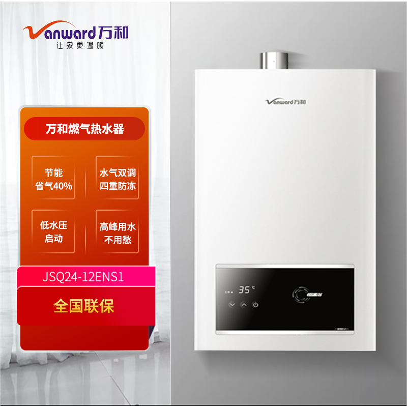 万和 二级能效12L燃气热水器 精准控温 智能氧护 多段燃烧 四重防冻 水气双调家用JSQ24-12ESN1天然气