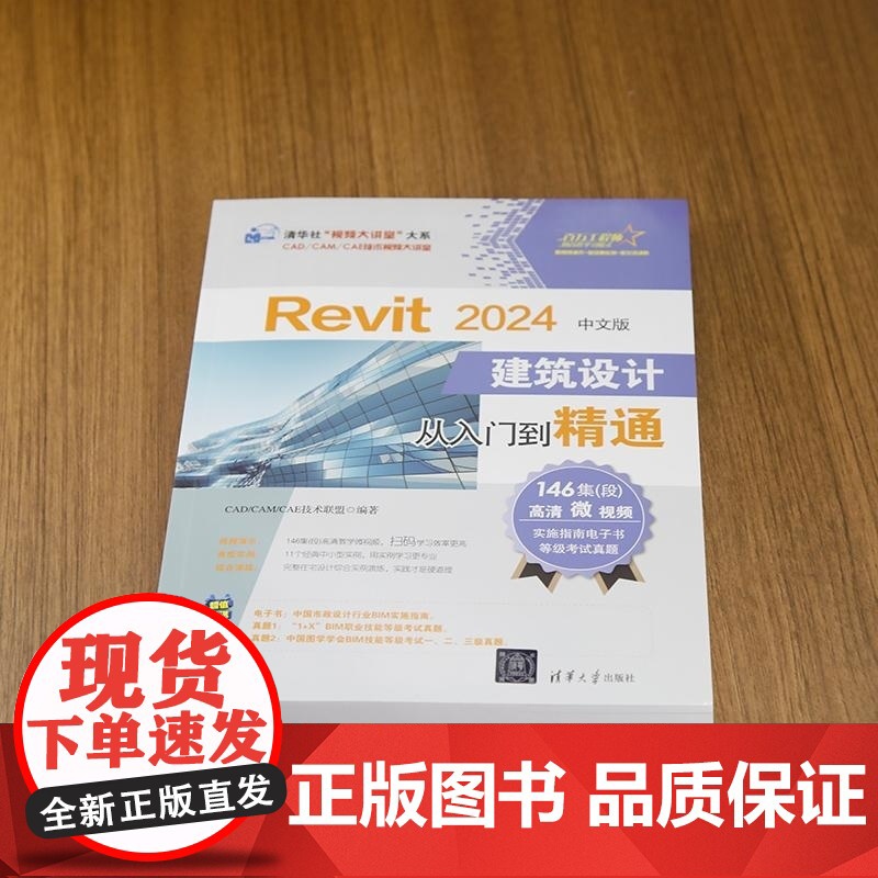 [正版新书]Revit 2024中文版建筑设计从入门到精通 CAD/CAM/CAE技术联盟 清华大学出版社 BIM高清大图