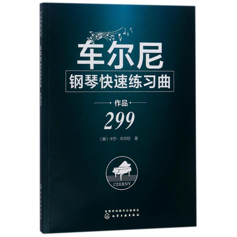 车尔尼钢琴快速练习曲作品299