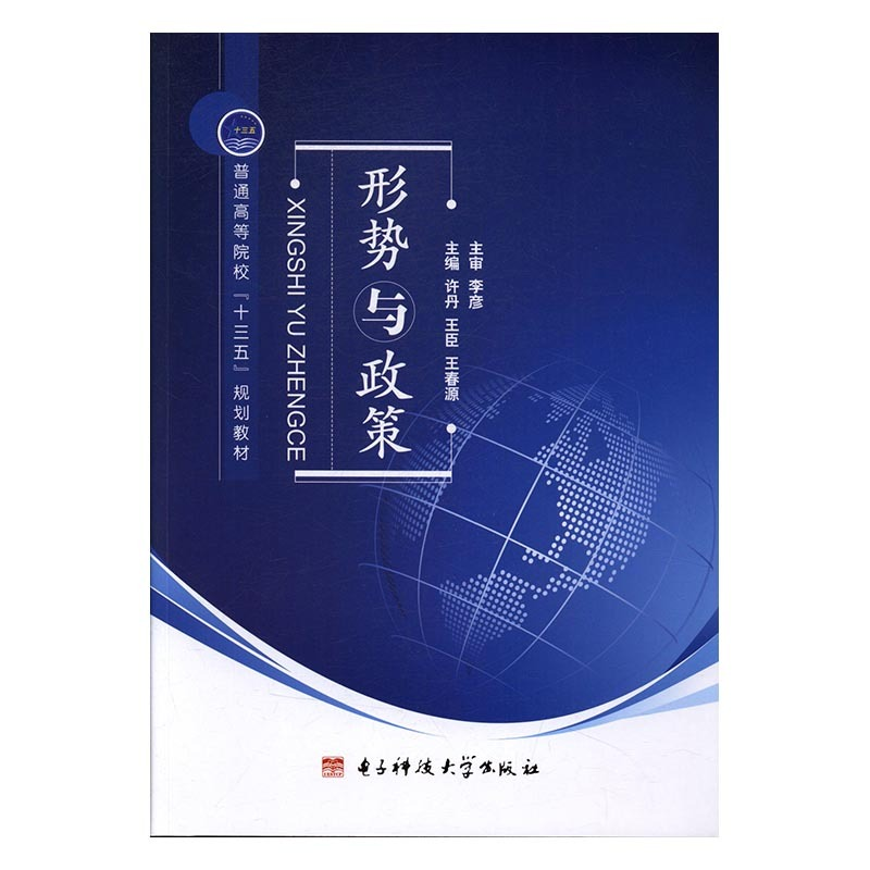 正版新书]形势与政策许丹,王臣,王春源9787564750084高清大图
