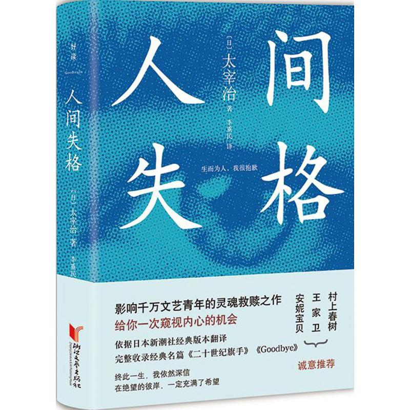 醉染图书人间失格9787533949006高清大图