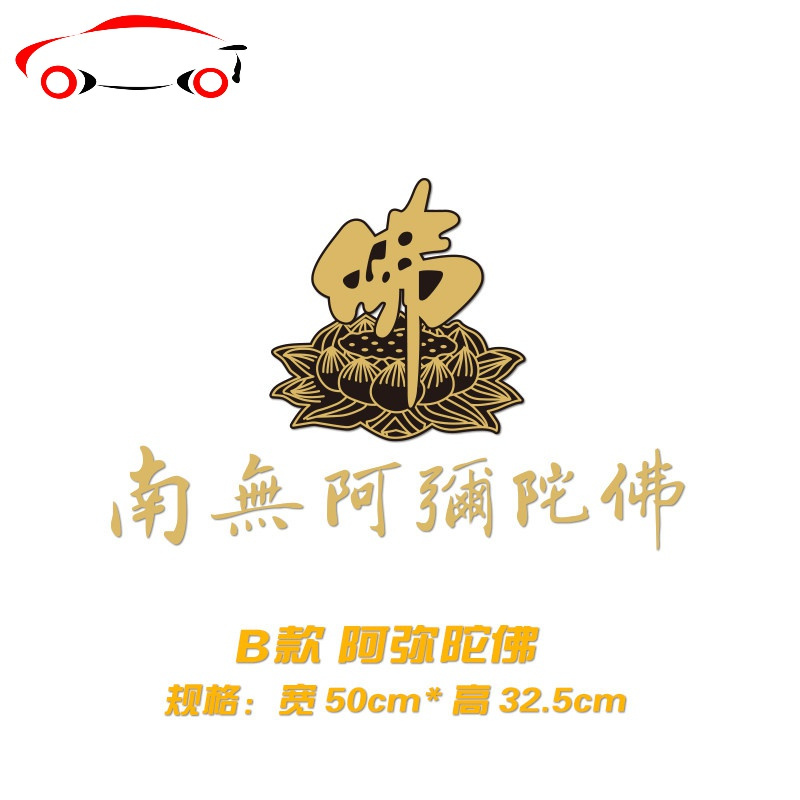 莲花佛字个性创意装饰车贴 南无阿弥陀佛汽车反光贴盖划痕 jing ping
