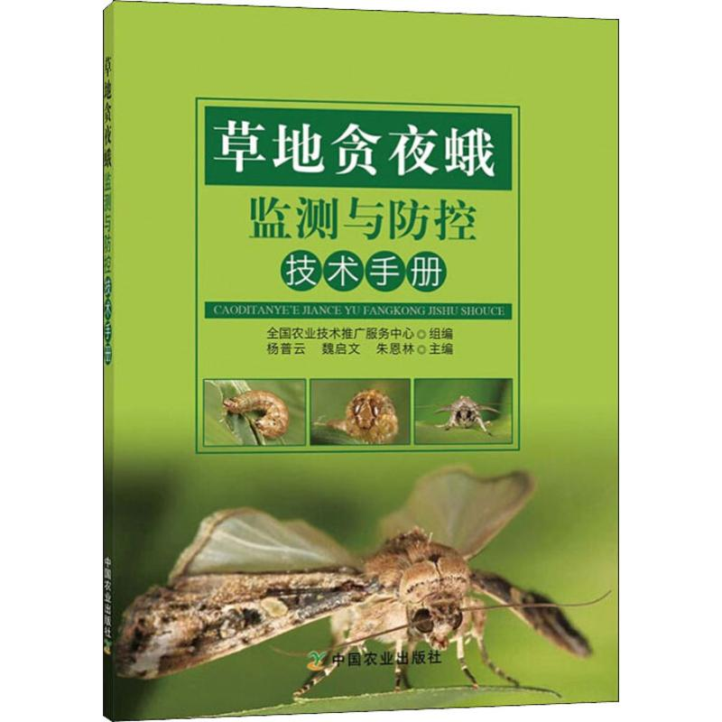 【M】草地贪夜蛾监测与防控技术手册-9787109256644