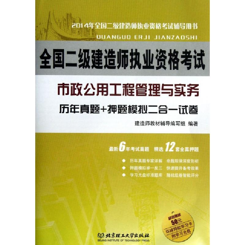 正版新书]市政公用工程管理与实务历年真题+押题模拟二合一试卷(高清大图
