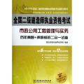 市政公用工程管理与实务历年真题+押题模拟二合一试卷(附光盘)/2014年全国二级建造师执业资格考试辅导用书