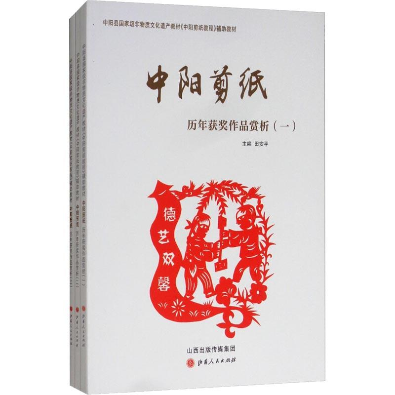 【M】中阳剪纸历年获奖作品赏析(3册)-9787203101901