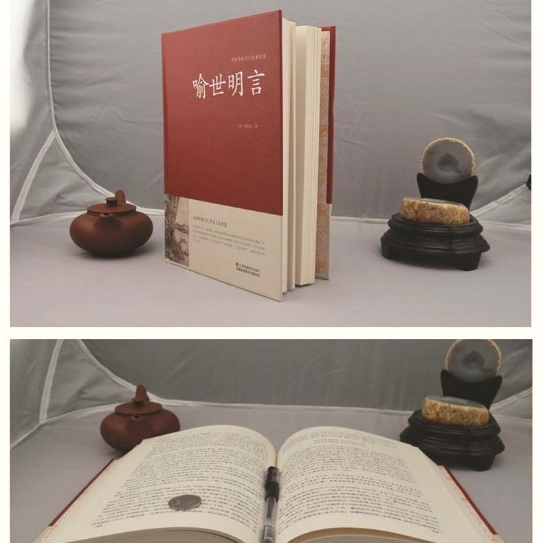 [正版]喻世明言 中国传统文化经典荟萃硬壳精装三言两拍 古典小说集 冯梦龙全译本无删节白话文中国古典文学集江苏凤凰出版高清大图
