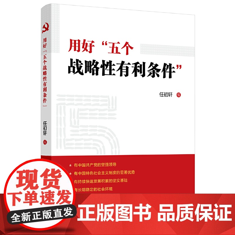 用好“五个战略性有利条件”