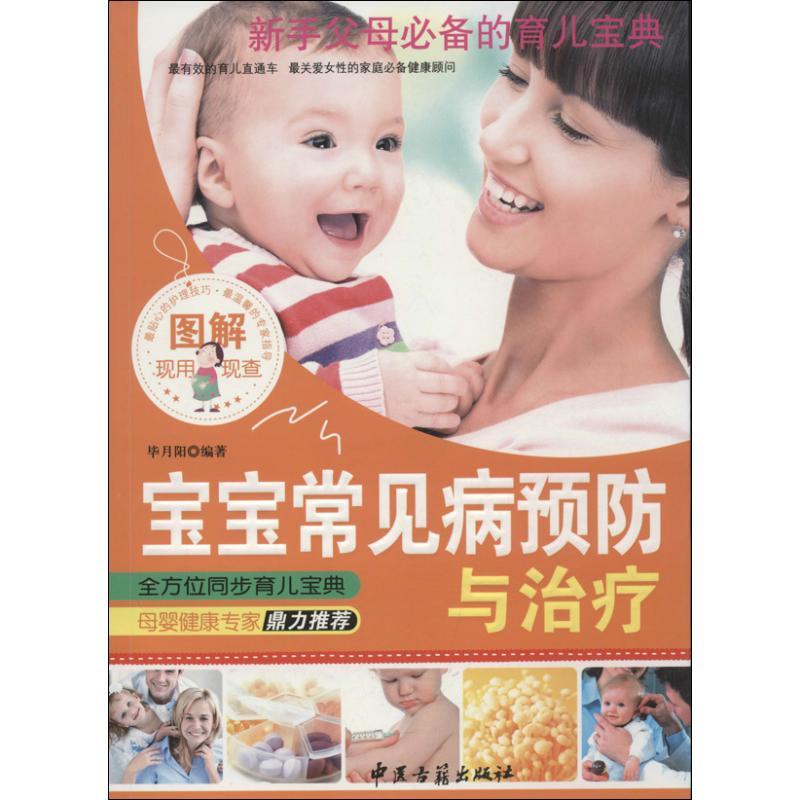 正版新书】图解宝宝常见病预防与治疗毕月阳9787515203683