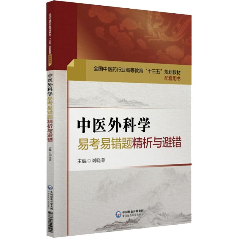 醉染图书中医外科学易考易错题精析与避错9787521404500