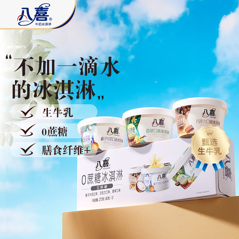 夏送清凉套装五 八喜冰淇淋组合套装高清大图