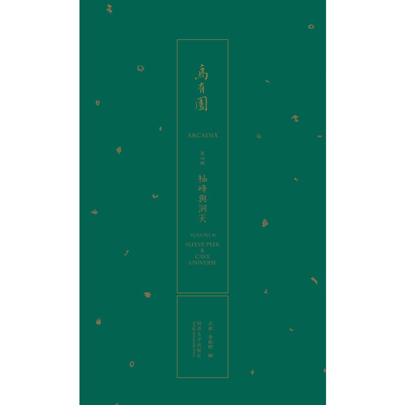 醉染图书乌有园 第4辑 袖峰与洞天9787560896069高清大图