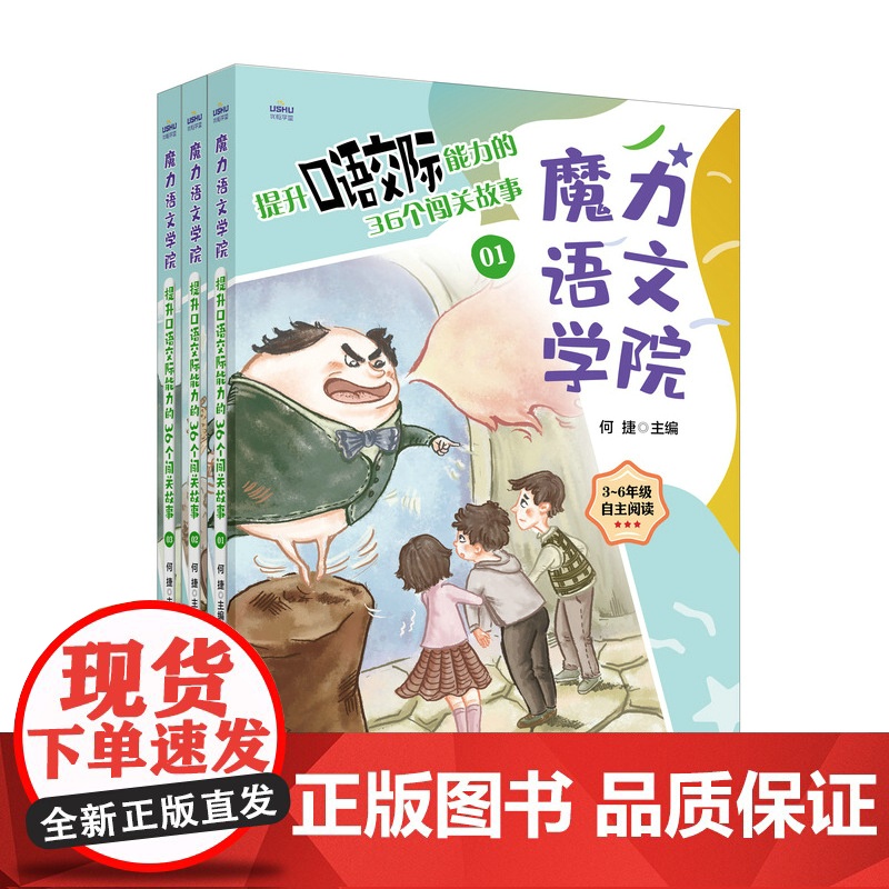 魔力语文学院 提升口语交际能力的36个闯关故事 何捷团队原创故事作文 提升语文能力素养 小学生三四五六年级语文学习指导书高清大图
