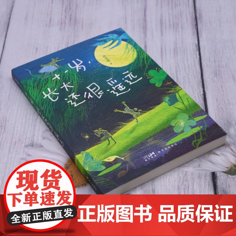 十一岁,长大还很遥远 青少年校园成长故事小说 中小学生儿童文学课外阅读读物高清大图