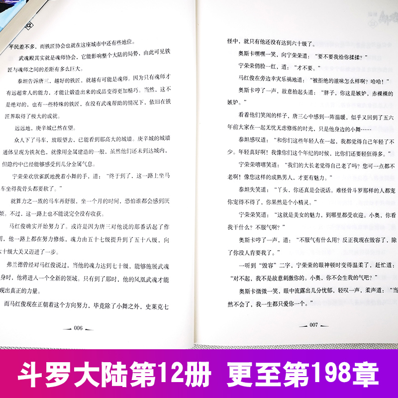 [醉染正版]正版 斗罗大陆小说新版12 唐家三少著 斗罗大陆龙王传说书籍 斗罗大陆玄幻奇幻青春文学小说书籍 唐家三少高清大图
