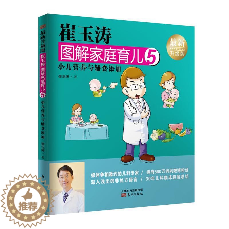 【醉染正版】崔玉涛图解家庭育儿5 小儿营养与辅食添加全新升级版.1-10册全套育儿百科宝宝辅食书育儿百科全书0-3岁育儿