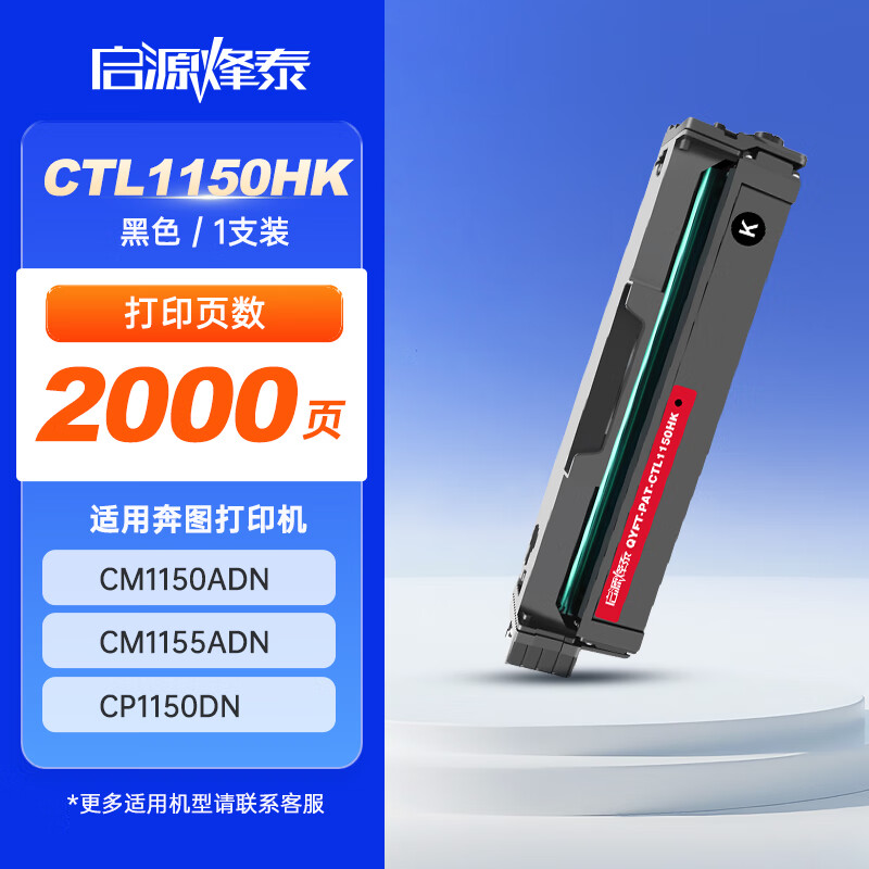 启源烽泰 硒鼓 QYFT-PAT-CTL1150HK 黑色 2000页 适用机型奔图CM1150ADN 1支装