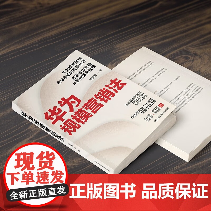 华为规模营销法 陈伟君 著 管理高清大图