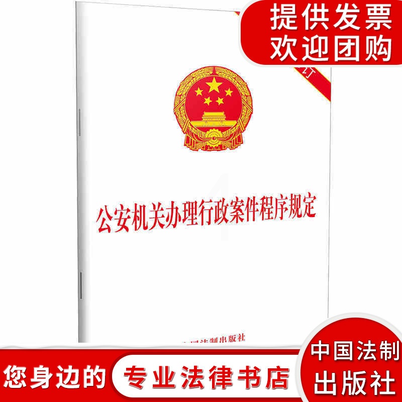 [正版]公安机关办理行政案件程序规定 2018年新修订 公安民警常用法律实务法规条文司法解释工具书籍 法律法规法条公安机高清大图