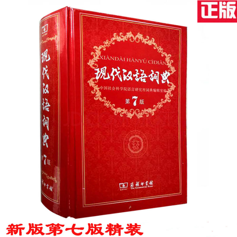 [正版]中国现代汉语词典第7版 第七版商务印书馆出版社版多功能小学初中高中生辅导工具书中学生大词语成语字典2019年高清大图