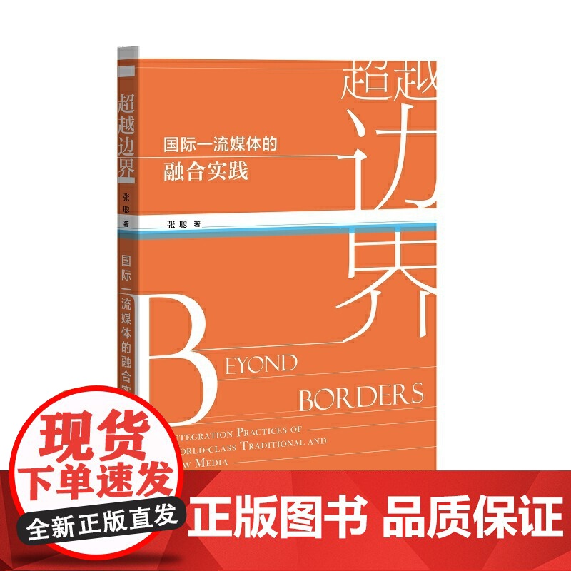 超越边界:国际媒体的融合实践