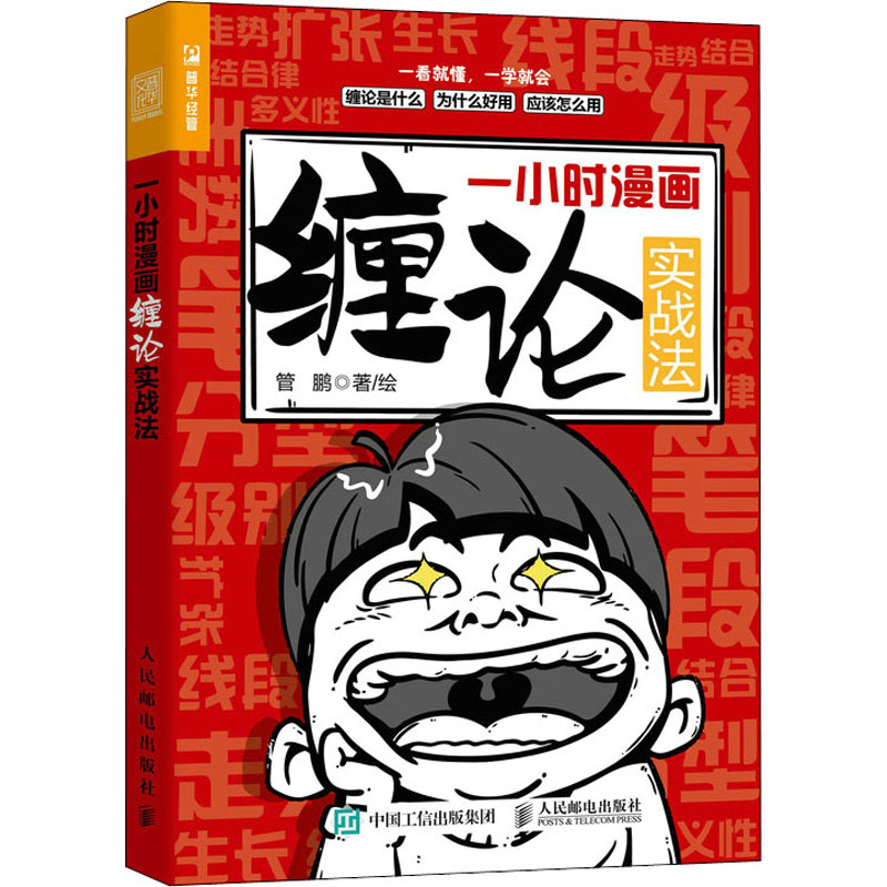 正版新书】一小时漫画缠论实战法管鹏9787115587879