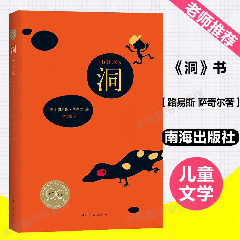 《洞》书童书经典外国儿童文学读物四五六年级小学生课外书籍读物6