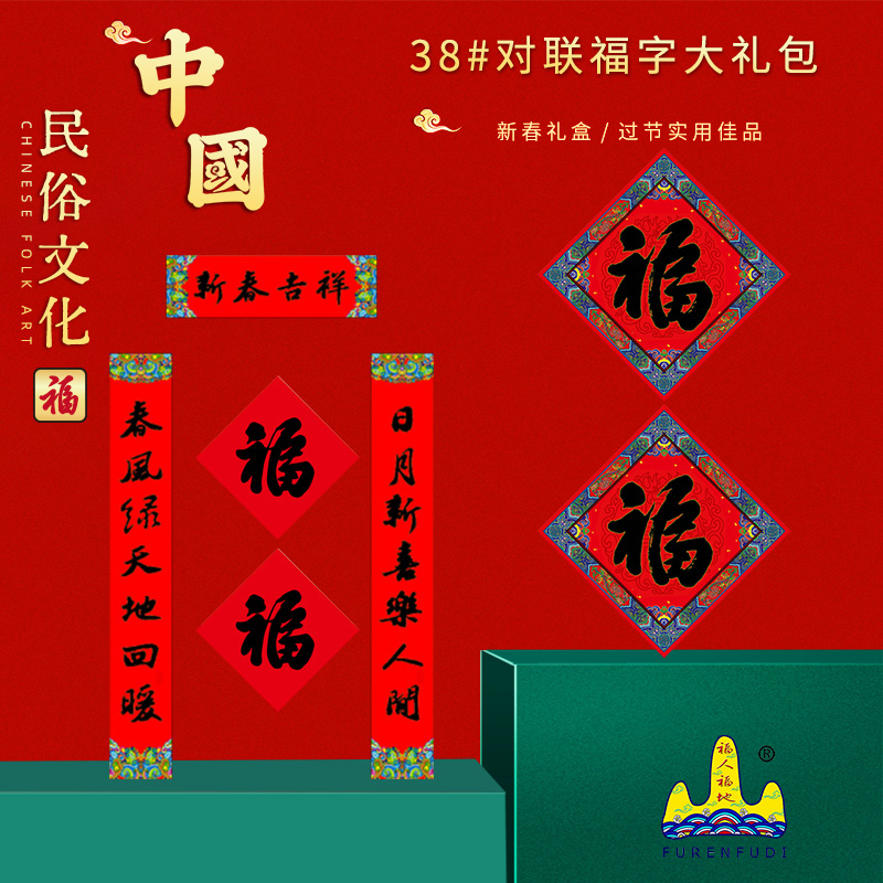 福人福地对联福字套装高清定制版手工书法集字对联春联创意福字套装个性订制家居装饰高清大图
