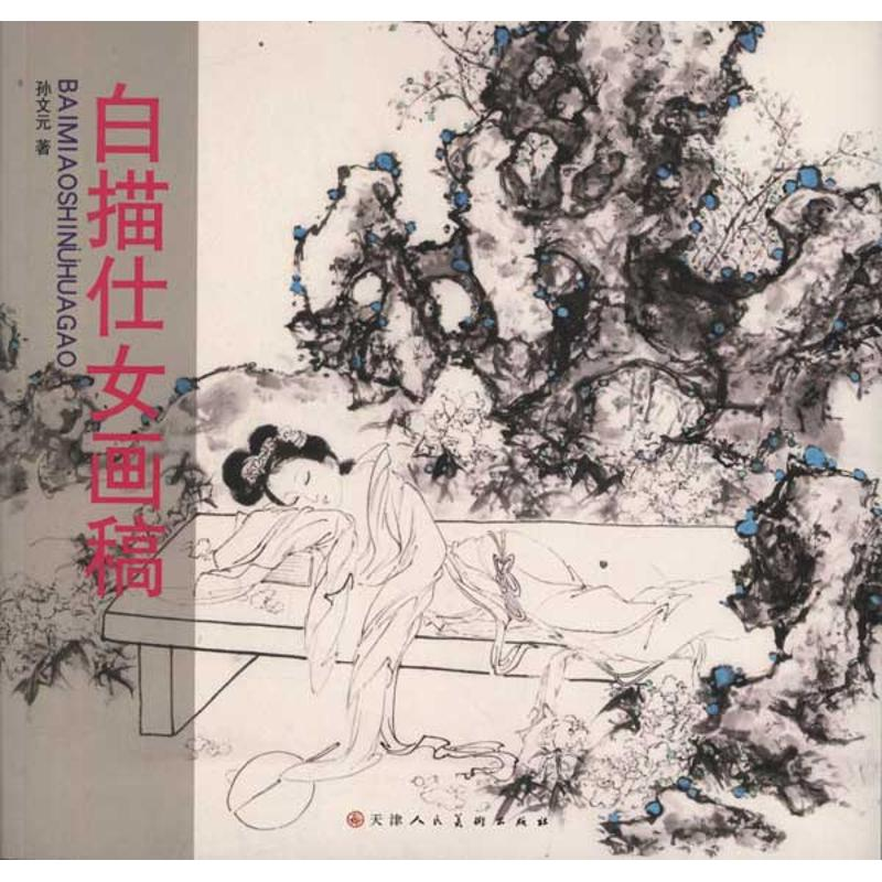 [M]白描仕女画稿-9787530546208高清大图