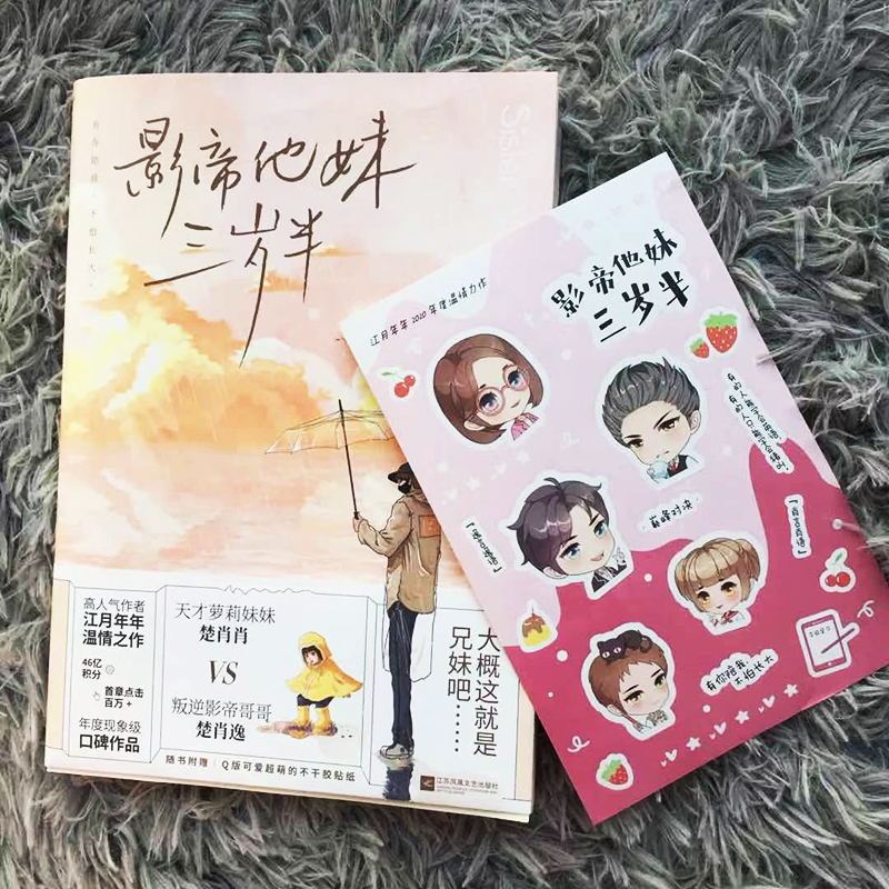 [正版]影帝他妹三岁半 随书附赠Q萌贴纸 高人气作者江月年年继峨眉派偶像 你头上有光环之后的温情力作 图书 书籍