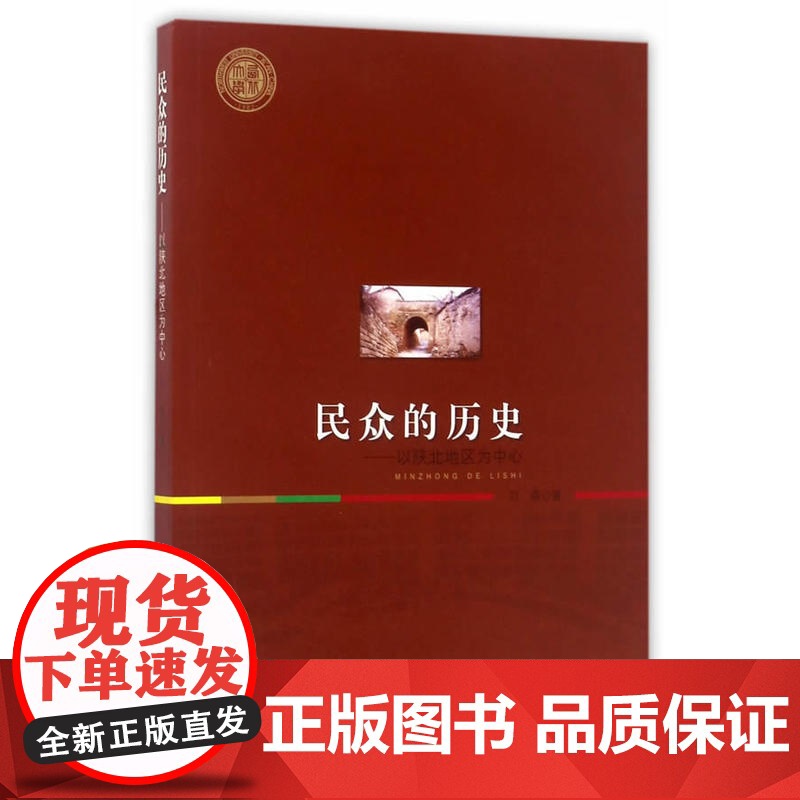 民众的历史---以陕北地区为中心高清大图