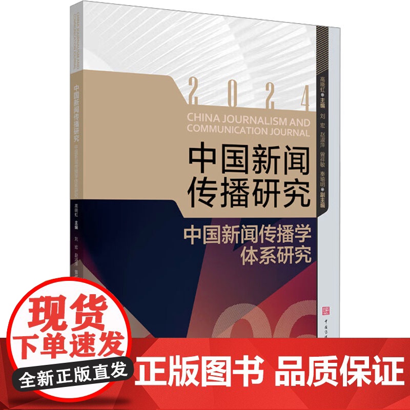 中国新闻传播研究 中国新闻传播学体系研究 高晓虹 编 传媒出版经管、励志 正版图书籍 中国传媒大学出版社高清大图