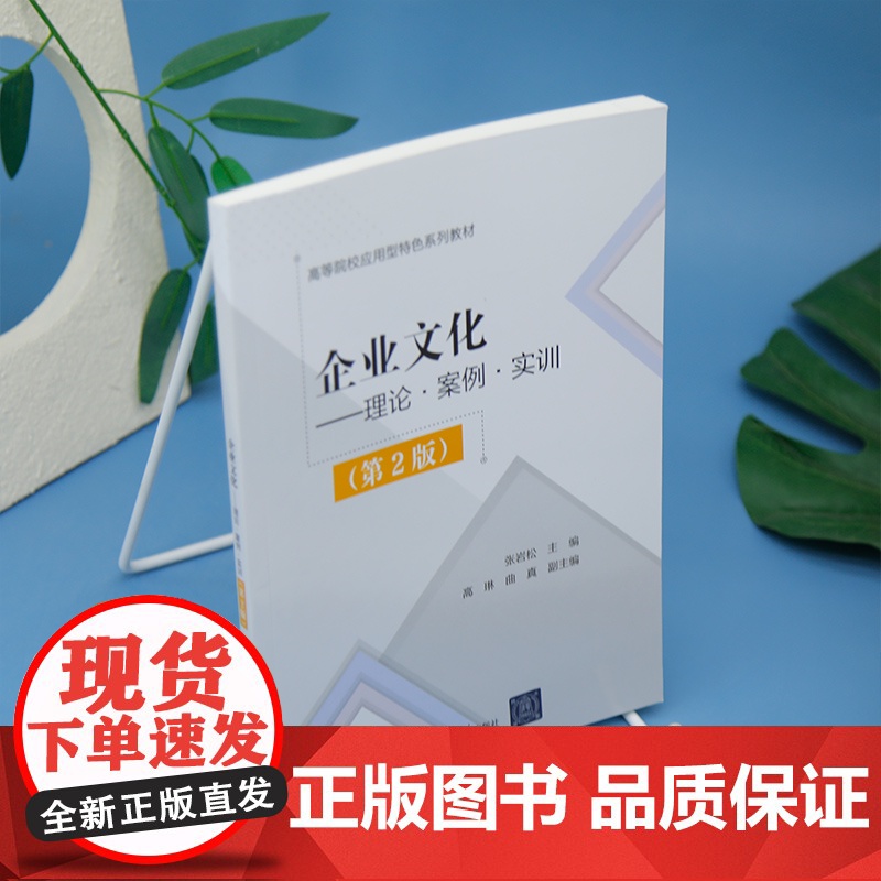 清华正版 企业文化 理论·案例·实训(第2版) 张岩松 高等 清华大学出版社 企业文化 文化创意 文化高清大图