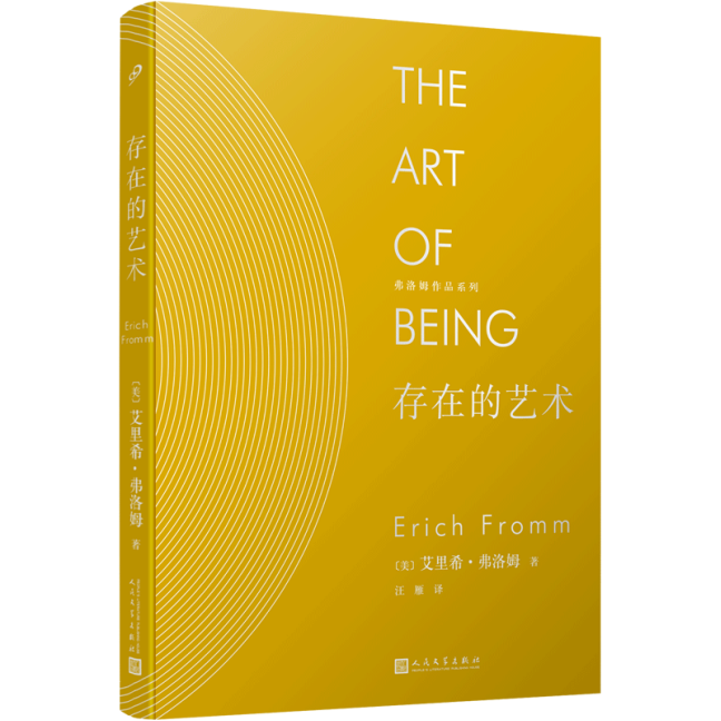 [2册] [正版]精装共2册 弗洛姆 爱的艺术+存在的艺术 爱情人生哲学理论两性情感励志现代社会爱情心理学存在的艺术价高清大图