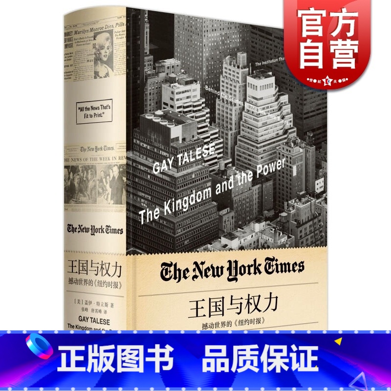 【正版】王国与权力 撼动世界的《纽约时报》 新闻主义之父 盖伊 特立斯 每个名字场景故事 句句属实 权利 图书籍 世纪文