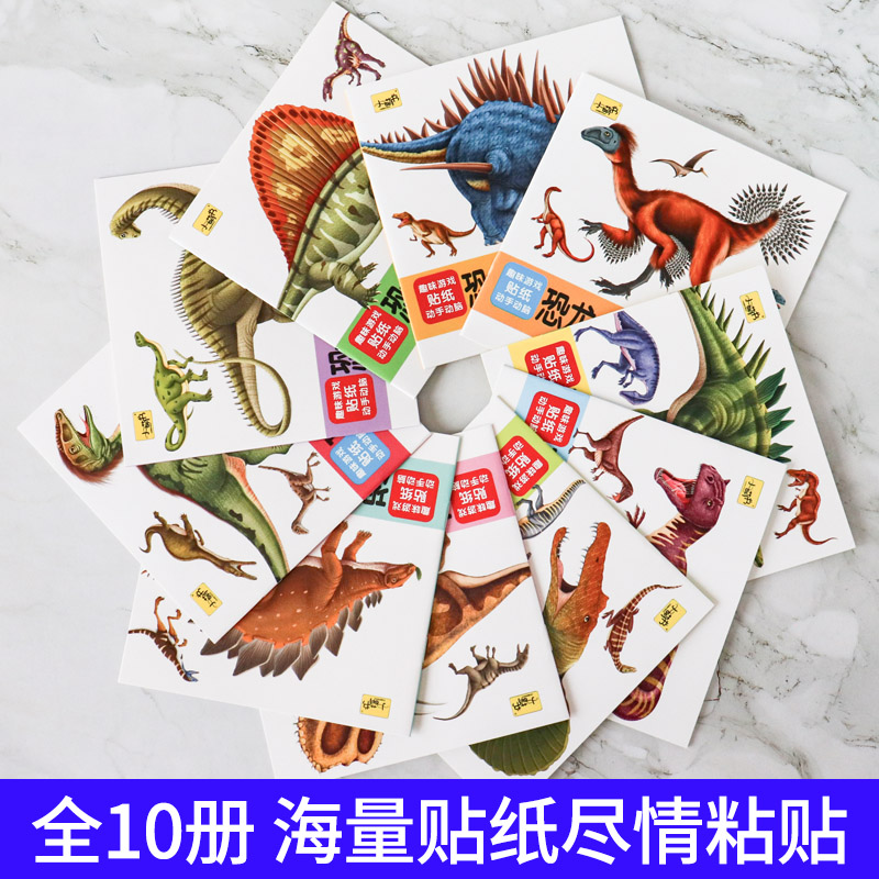 [10册]恐龙贴纸书 [正版]儿童大世界恐龙贴纸书全10册幼儿宝宝卡通贴贴画趣味大百科2到3-4-5-6岁幼儿园男女孩益高清大图