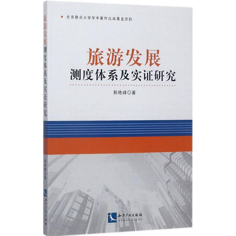 醉染图书旅游发展测度体系及实研究9787513051330高清大图