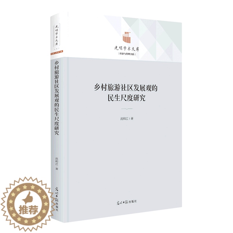 【醉染正版】正版图书 乡村旅游社区发展观的民生尺度研究光明日报沈和江