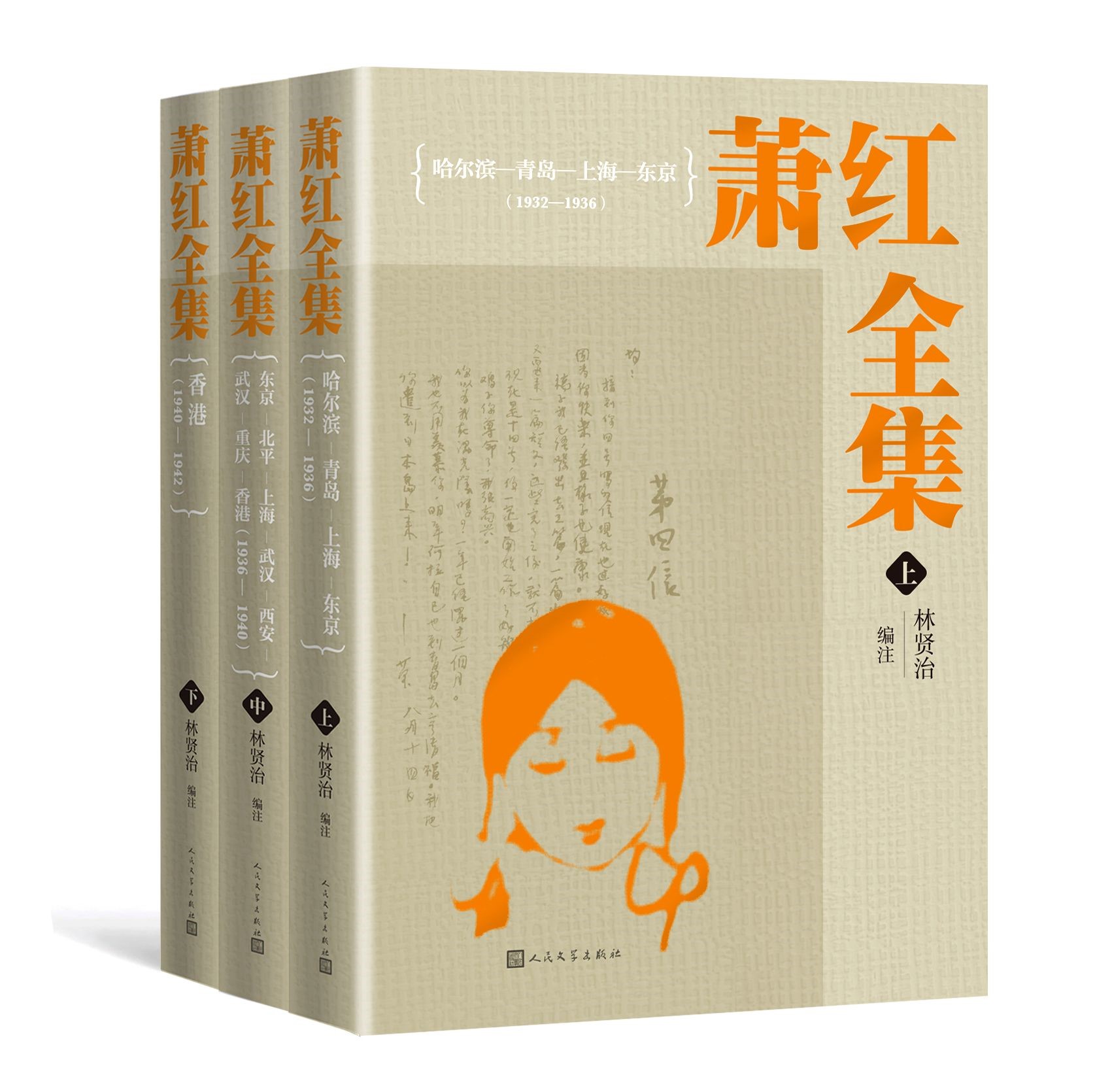 [正版]萧红全集萧红著林贤治编注精装收藏级别32开本人民文学出版社高清大图