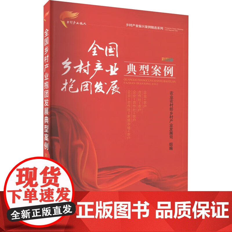 全国乡村产业抱团发展典型案例 (彩图版) 农业农村部乡村产业发展司 编 中国农业出版社9787109304420高清大图