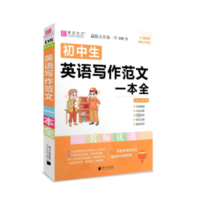 [M]初中生英语写作范文一本全 护眼大字版-9787549122417