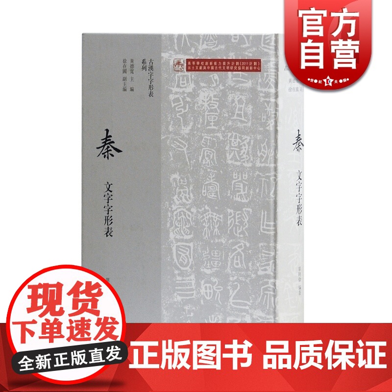 秦文字字形表 徐在国 古汉字字形表系列 参考文献资料 上海古籍出版社高清大图